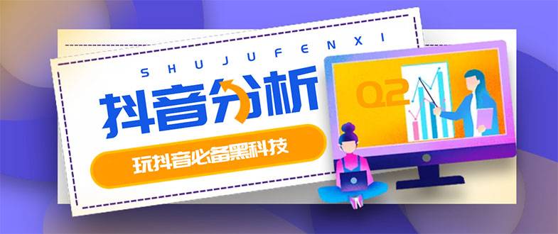 最新版抖音分析师 养号分析+违规词检查+dou+效果分析+作品权重检测(永久版)