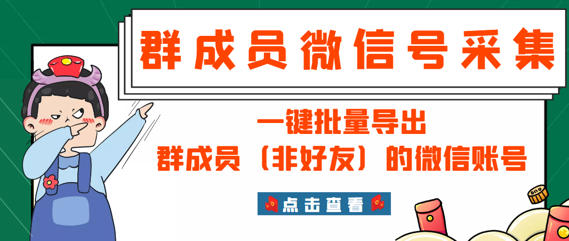 微信群成员采集智能托管，一键批量导出群成员（非好友）的微信账号【永久版】