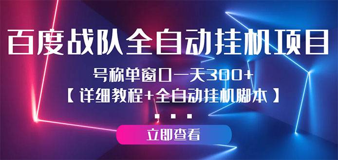 百度战队全自动自动运行项目，号称单窗口一天300+【详细教程+全自动智能托管】