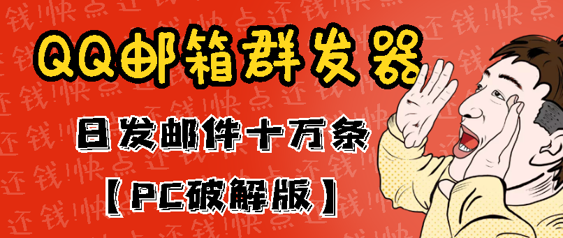 最新版QQ邮箱群发器协议版智能托管，日发10W条，每单赚500-700元【永久版】