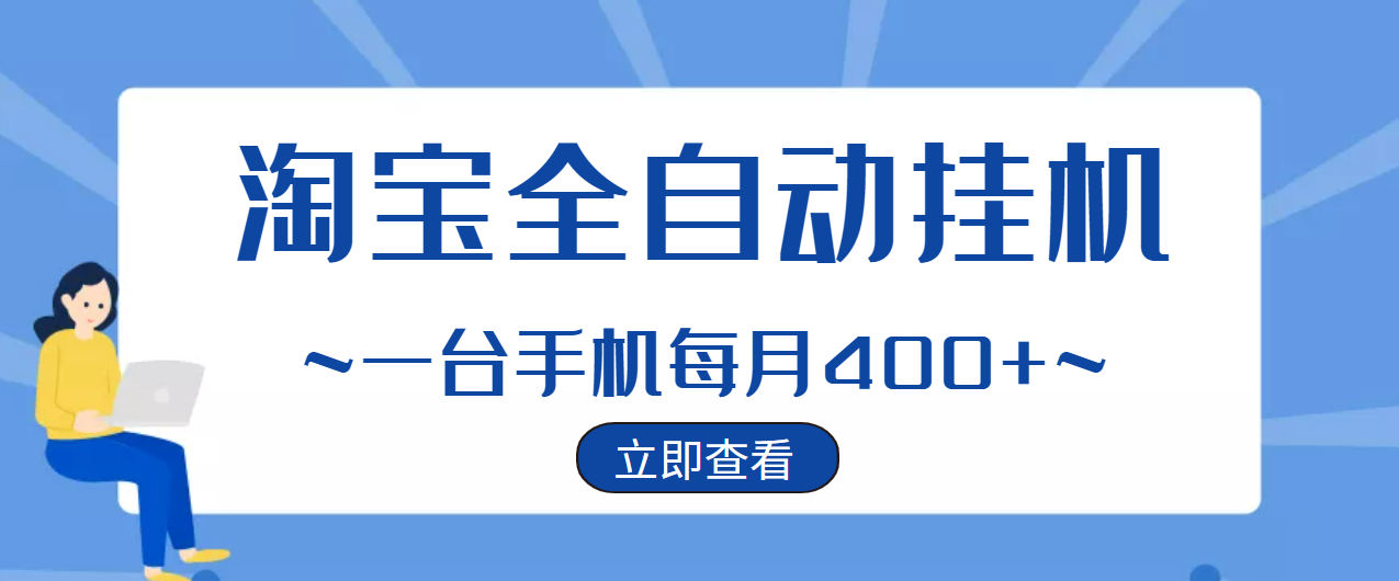 【稳定自动运行】稳定2年的淘宝全自动自动运行项目，一个手机单月收益300-400左右+