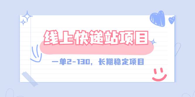 【外面收费998元】线上快递站，一单2-130，长期稳定项目！