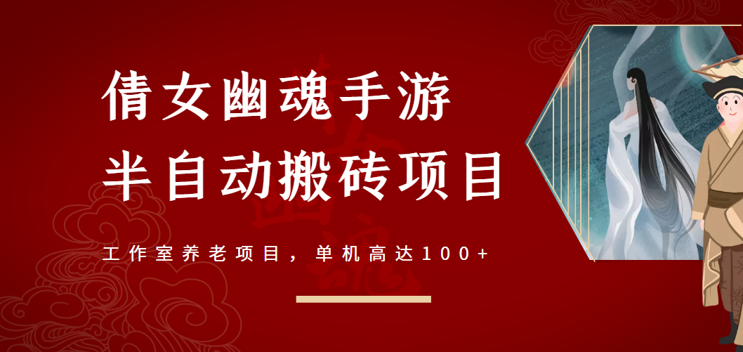 倩女幽魂手游半自动搬砖，工作室养老项目，单机高达100+【详细教程】