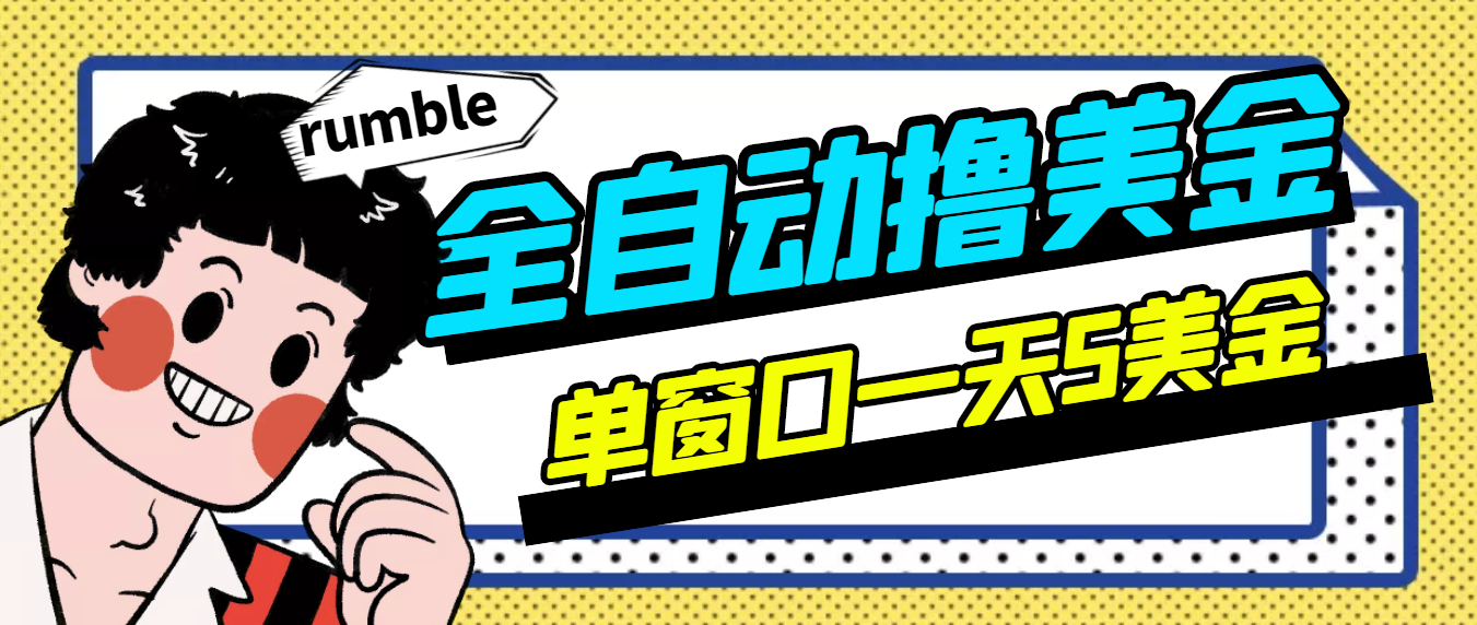 外面卖3888的rumble全自动自动运行撸美金项目 号称单窗口一天5美金+(智能托管+教程)