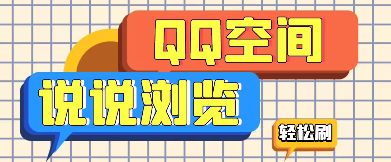 【引流必备】QQ空间说说刷浏览量智能托管，轻轻松松百万浏览量