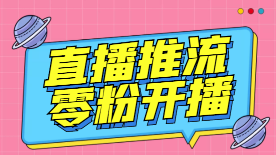 【推流智能托管】抖音0粉开播软件/某豆多平台直播推流助手V3.71高级永久版