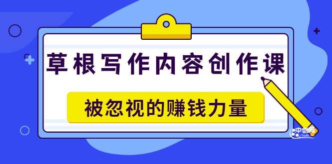 毛小白老师《草根写作内容创作课》被忽视的赚钱力量（价值468元）