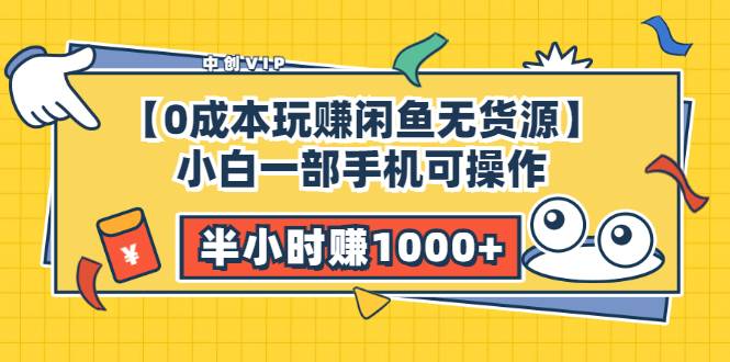 【0成本玩赚闲鱼无货源】小白一部手机可操作，半小时赚1000+暴利玩法