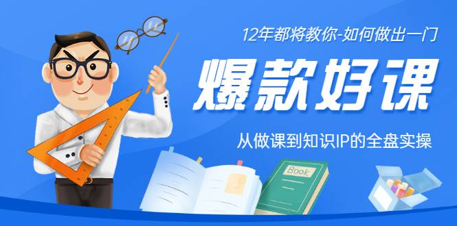 12年老将教你-如何做一门爆款好课：从做课到知识IP的全盘实操