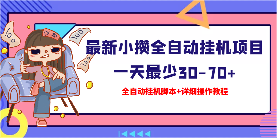【高端精品】最新小攒全自动自动运行项目 一天最少30-70+【智能托管+操作教程】
