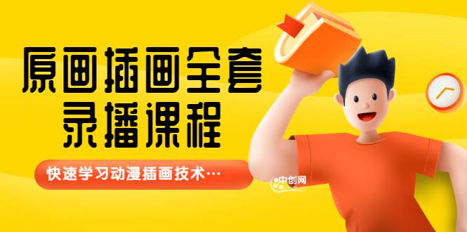 【鱼子匠】原画插画全套录播课程，快速学习动漫插画技术