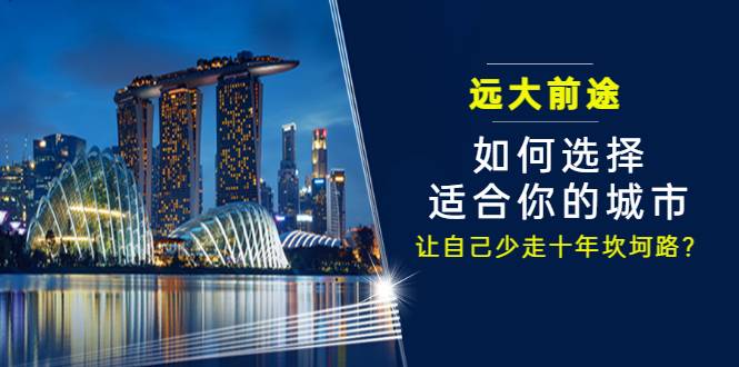 某付费文章《远大前途： 如何选择适合你的城市，让自己少走十年坎坷路？