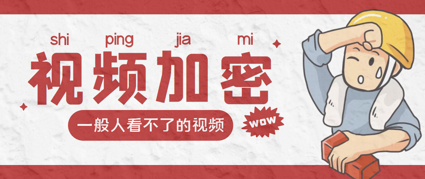 视频加密赚钱项目：加密视频的某一段或全部，付费才能观看【智能托管+教程】