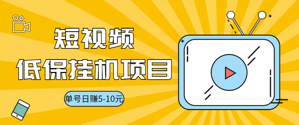 视频黄金屋半自动自动运行低保项目，单号日入5-10+，提现秒到账【智能托管+教程】