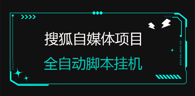 搜狐自媒体自动无脑自动运行项目：无风控官方打款 单窗口收益6-10元(教程+智能托管)