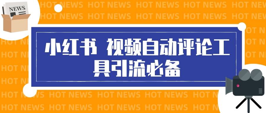 最新小红书视频自动评论智能托管，必备引流工具