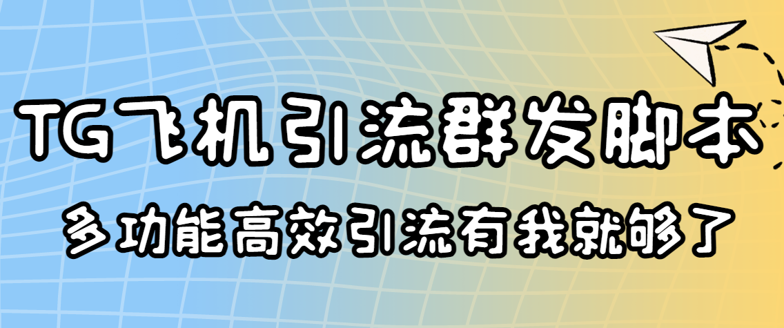 外面收费5000的曝光王TG飞机群发多功能智能托管 号称日发10W条【协议版】