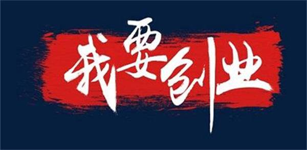 [创业资讯] 6条经过验证的创业经验分享