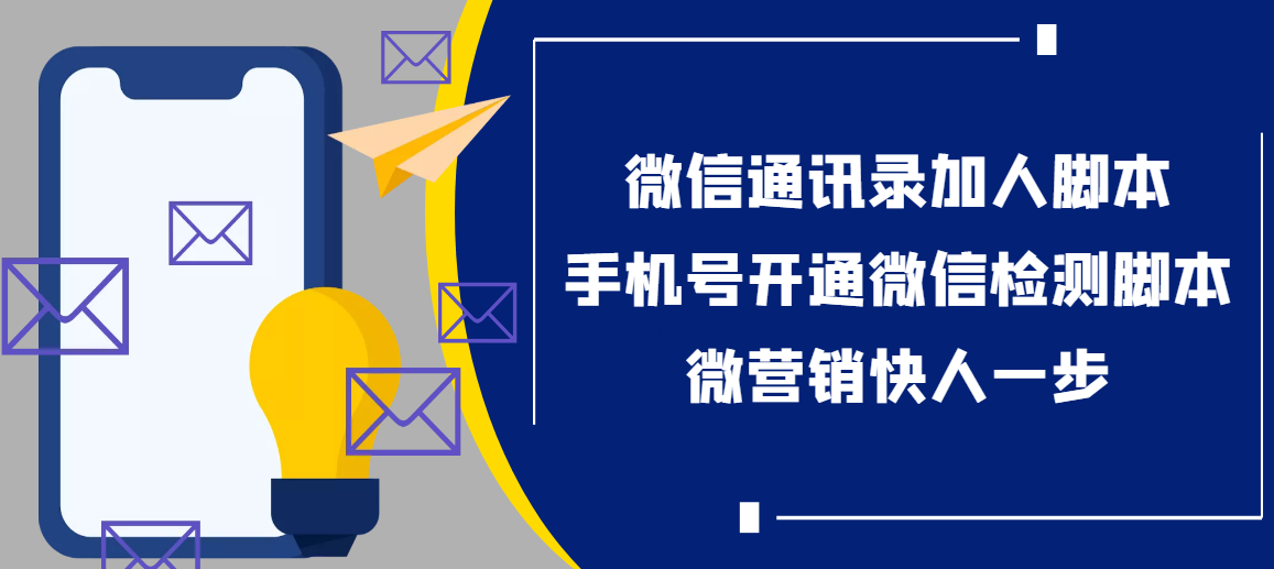 【协议加人】微信通讯录加人协议智能托管+手机号开通微信检测智能托管【永久版】