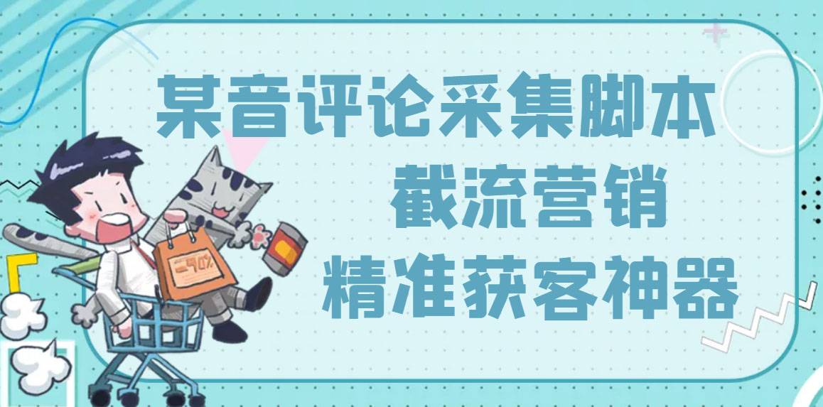 【精准引流】最新版三义某音评论采集智能托管，截流营销精准获客神器【永久版】