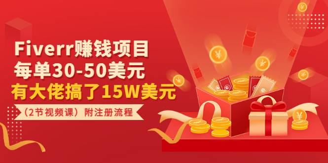 Fiverr赚钱项目，每单30-50美元 有大佬搞了15W美元（2节视频课）附注册流程