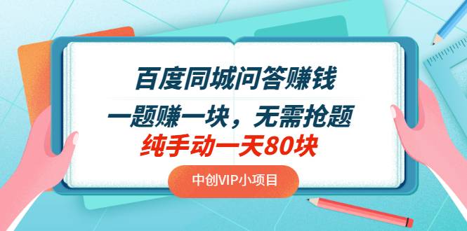 百度同城问答赚钱项目：一题赚一块，无需抢题，实测纯手动一天80块