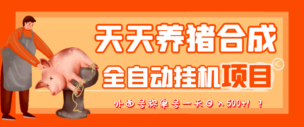 最新天天养猪全自动自动运行项目，外面号称单号一天500+【协议版智能托管】