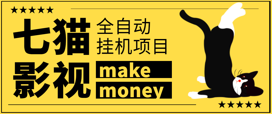 某鱼收费3888的七猫影视全自动自动运行项目智能托管，号称日入大几百【协议版】