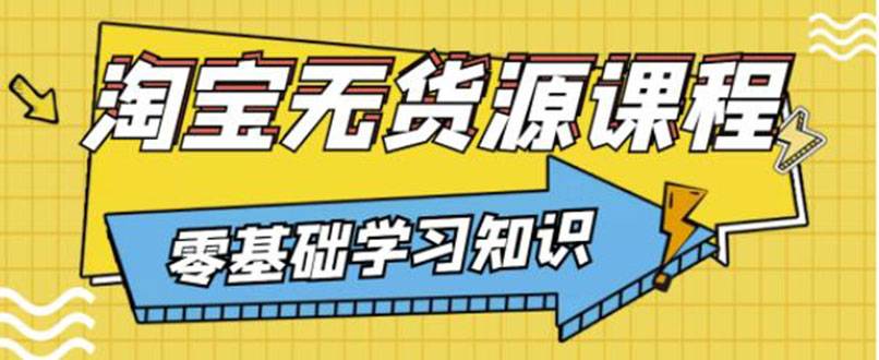 简单粗暴煞笔式的无货源玩法：有手就行，只要认字，小学生也可以学会