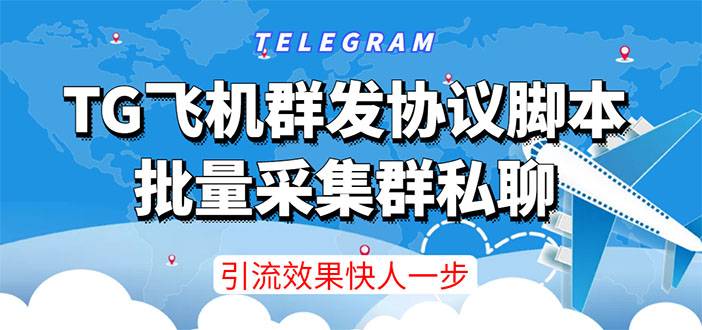 【引流必备】TG飞机群发协议智能托管，批量采集群私聊，打广告引流效果立竿见影