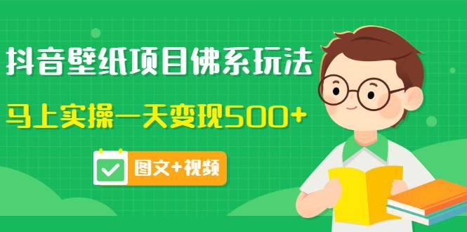 价值999的抖音壁纸项目，实测一天500+