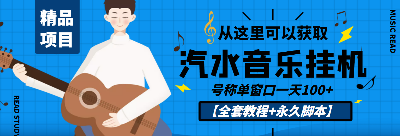 外面收费1500的汽水音乐人自动运行项目，号称单窗口一天100+【教程+永久智能托管】