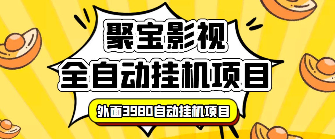 外面收费3980的聚宝影视全自动自动运行项目，号称单窗口自动运行一天50+(智能托管+教程)
