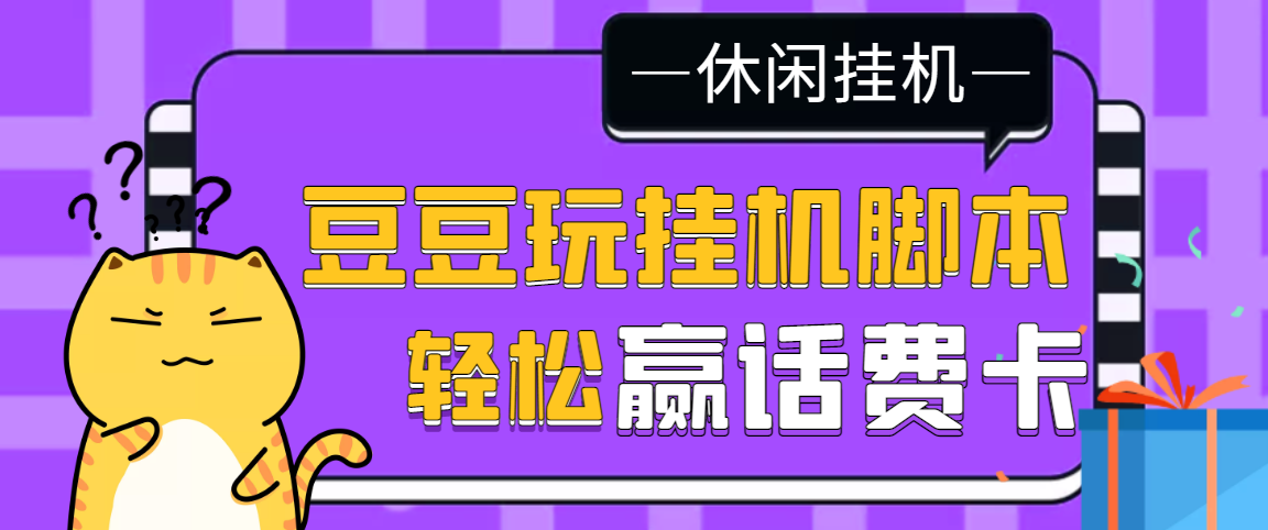 最新豆豆玩全自动自动运行撸话费智能托管【话费打金】，号称一天一张卡[教程+智能托管]
