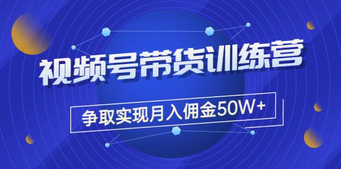 费用4980的视频号课程，月佣金收入50W（课程+资料+工具）