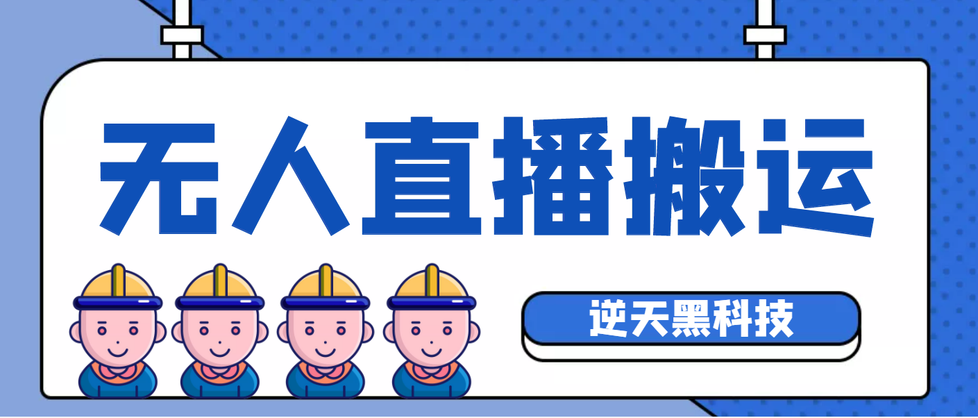 【逆天黑科技】外面卖699的无人直播搬运，可直接转播别人直播间(智能托管+教程)