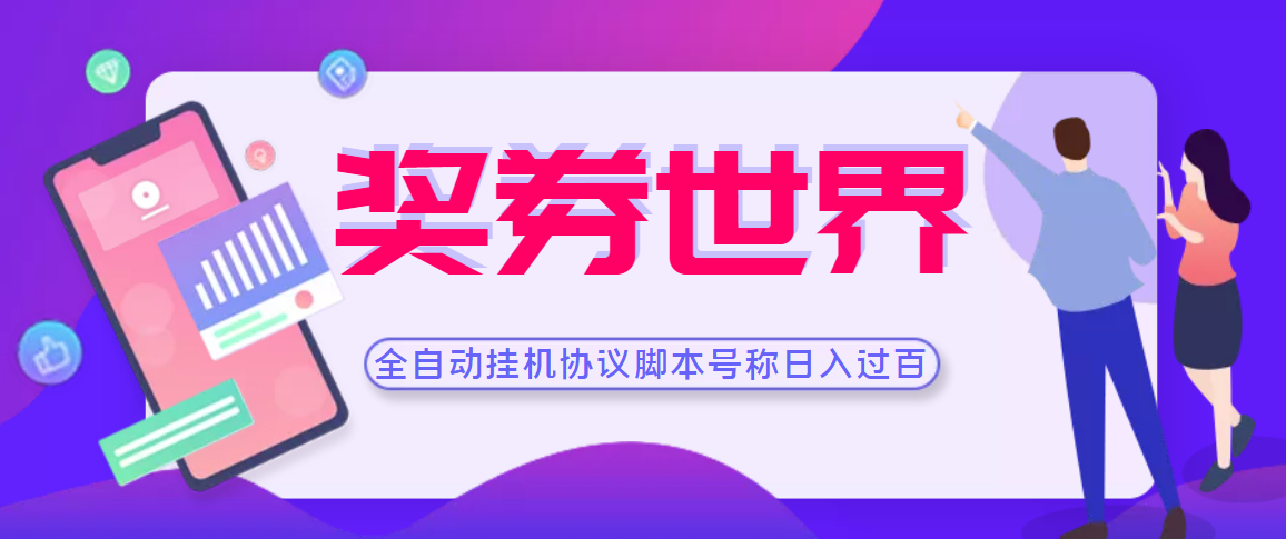【高端精品】奖券世界全自动自动运行协议智能托管 可多号多撸 外面号称单号一天500+