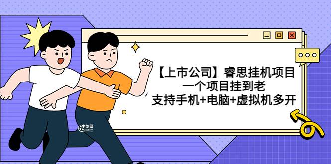 【上市公司】睿思自动运行项目，一个项目挂到老，支持手机+电脑+虚拟机多开