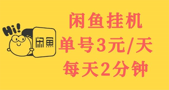 闲鱼自动运行单号3元/天，每天仅需2分钟，可无限放大，稳定长久自动运行项目！