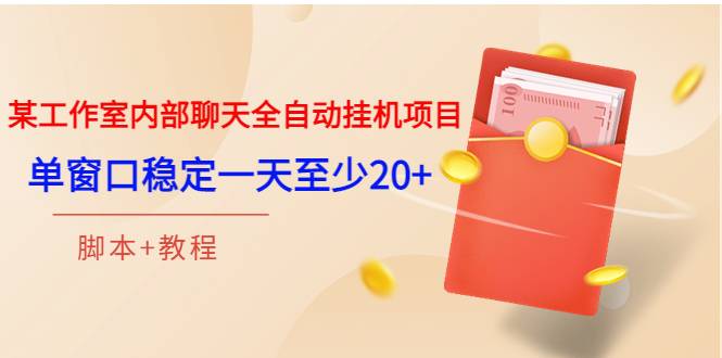 某工作室内部聊天全自动自动运行项目，单窗口稳定一天至少20+【智能托管+教程】
