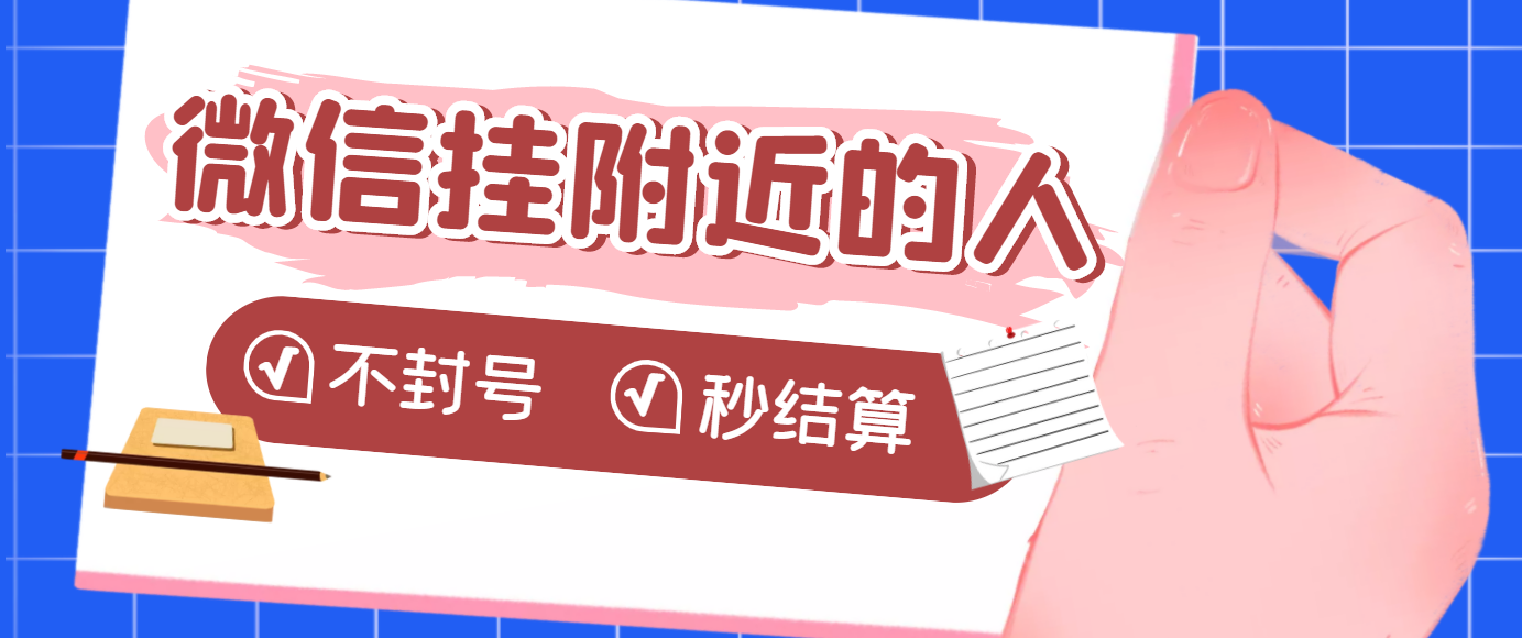 【自动运行低保】微信挂附近人项目，一个号自动运行1小时30，不封号 收益秒结算