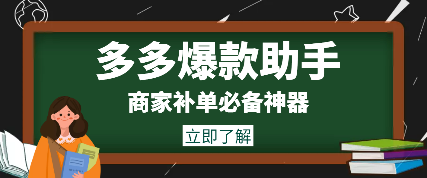 外面收费888的多多爆款助手，商家补单，改10w+销量，上评轮必备智能托管