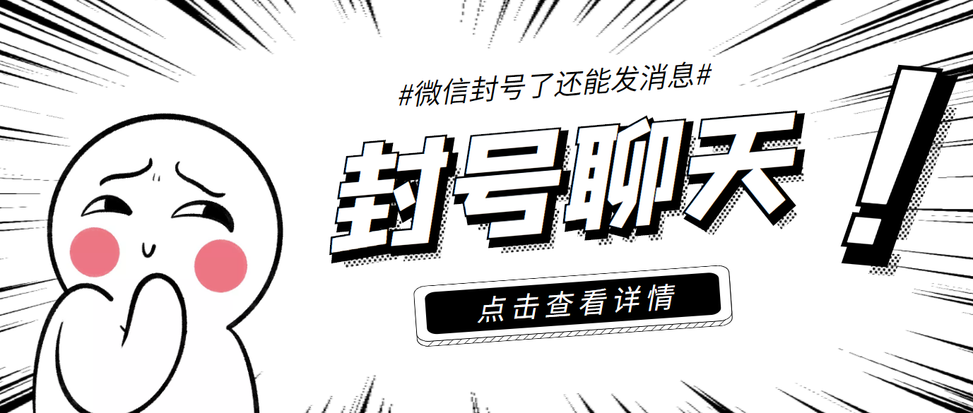 外面收费998的微信封号聊天智能托管，封了号还能无限制聊天【智能托管+教程】