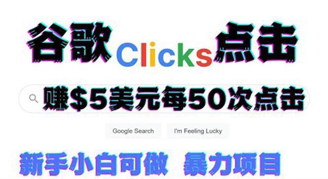 只需从谷歌点击链接就能在线赚钱项目，每小时赚215美元【视频教程】