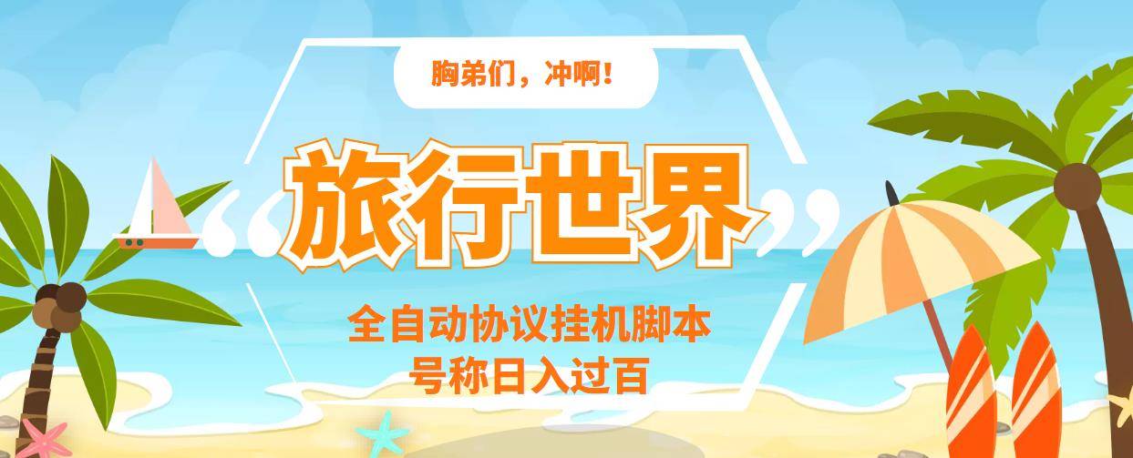 旅行世界全自动自动运行协议智能托管，可多号多撸，外面号称单号一天500+