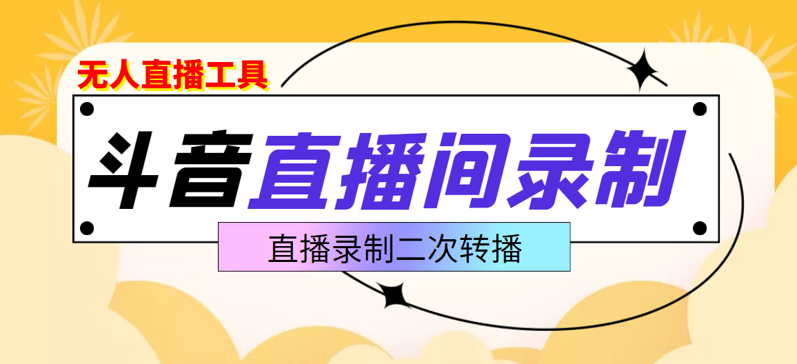 抖音直播监控录制工具，开播即录，适合不喜欢露脸又想尝试电脑直播的玩家