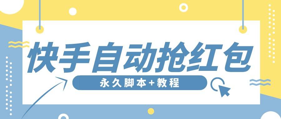 【稳定低保】最新版快手全自动抢红包项目,单号日保底5-20元【智能托管+教程】