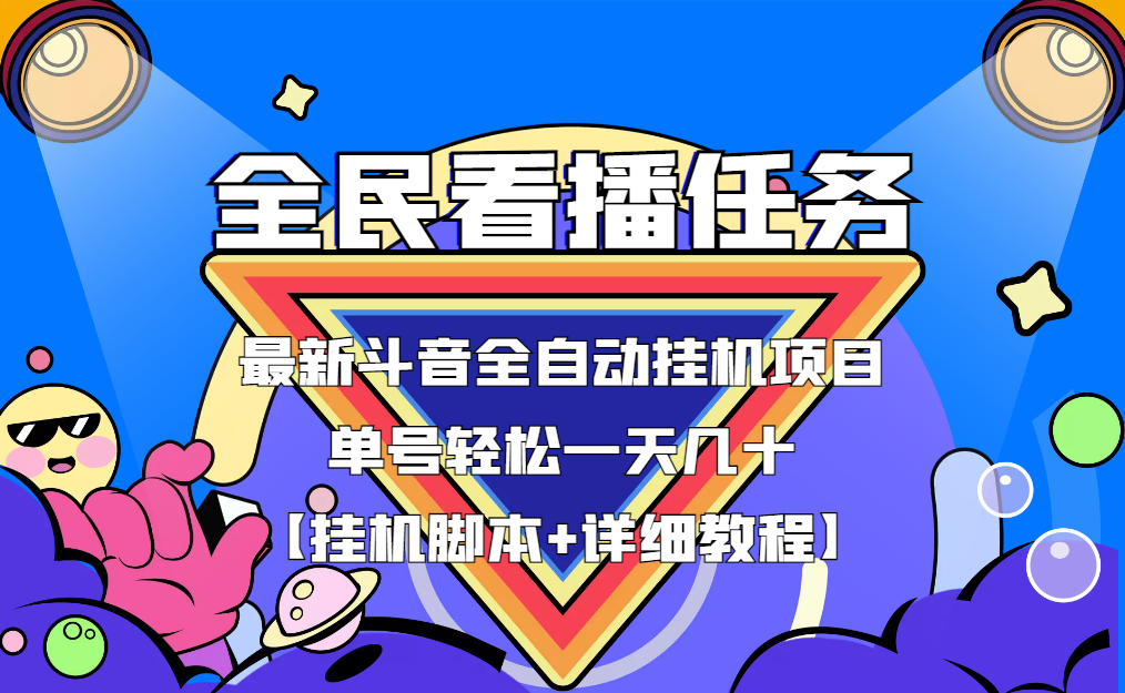 最新抖音全民看播任务全自动自动运行项目，单号轻松一天几十+【智能托管+教程】