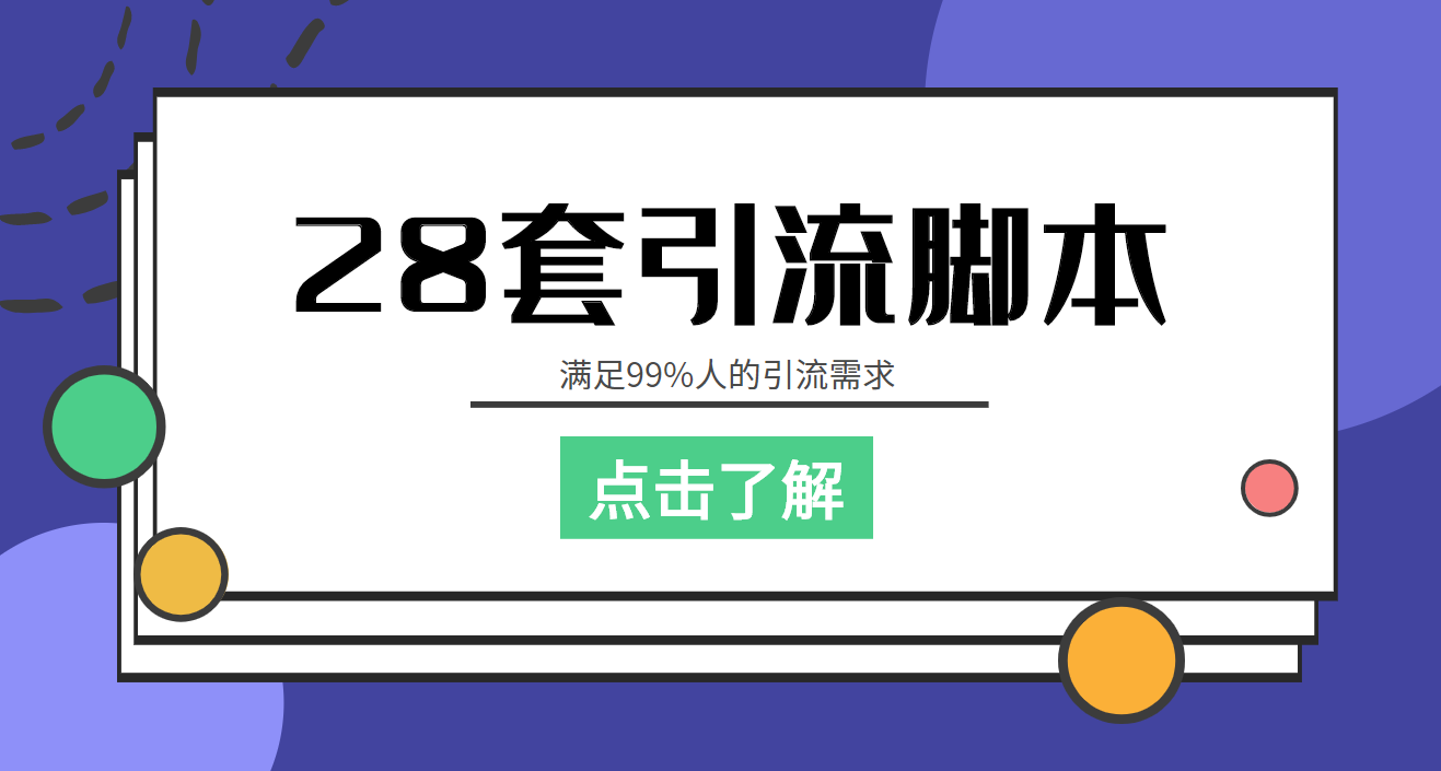 【引流必备】全平台28套引流智能托管，满足99%人的引流需求【永久智能托管+教程】