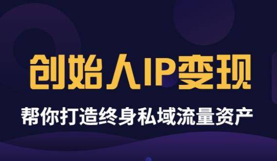 波波来了《创始人IP变现》精华版，帮你打造终身私域流量资产（无水印）